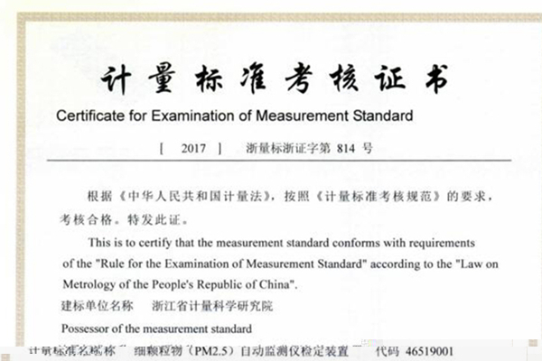　　“PM2.5”是一個被頻繁提及的名詞，被廣泛關(guān)注。近日，浙江省計量院PM2.5計量檢測團隊自主研發(fā)的PM2.5質(zhì)量濃度檢定裝置通過考核，獲得計量標準考核證書，為確保浙江省PM2.5測量量值的一致性和可靠性提供有效依據(jù)