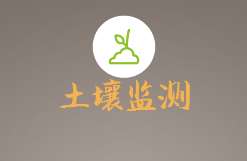 
            	土壤環(huán)境不僅關(guān)系到生存環(huán)境也決定著農(nóng)產(chǎn)品的安全性。土壤環(huán)境監(jiān)測是環(huán)境監(jiān)測和環(huán)境保護的重要組成部分，它是人類賴以生存的物質(zhì)基礎(chǔ)