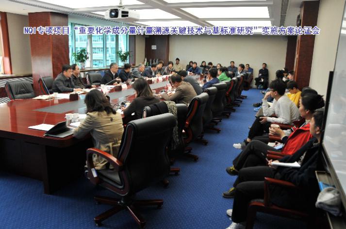　　近日，“十三五”國家重點研發(fā)計劃重點專項“國家質(zhì)量基礎(chǔ)的共性技術(shù)研究與應(yīng)用”(以下簡稱“NQI專項”)項目“重要化學(xué)成分量計量溯源關(guān)鍵技術(shù)與基標準研究”實施方案論證會在中國計量科學(xué)研究院(以下簡稱“中國計量院”)召開。來自中國核工業(yè)建設(shè)集團公司、環(huán)保部、清華大學(xué)、北京化工大學(xué)、北京市計量院、國家標準物質(zhì)委員會和國家圖書文獻中心等單位的咨詢專家，國家質(zhì)檢總局相關(guān)領(lǐng)導(dǎo)，項目及各課題負責人