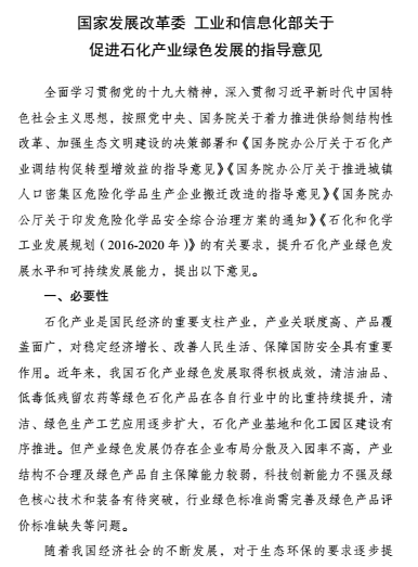 
            	今天，國家發(fā)改委、工信部發(fā)布了關(guān)于促進(jìn)石化產(chǎn)業(yè)綠色發(fā)展的指導(dǎo)意見，具體內(nèi)容如下：各省、自治區(qū)、直轄市及計(jì)劃單列市、新疆生產(chǎn)建設(shè)兵團(tuán)發(fā)展改革委、工業(yè)和信息化主管部門，有關(guān)中央企業(yè)，行業(yè)協(xié)會：為提升石化產(chǎn)業(yè)綠色發(fā)展水平，推動產(chǎn)業(yè)發(fā)展和生態(tài)環(huán)境保護(hù)協(xié)同共進(jìn)，加強(qiáng)科學(xué)規(guī)劃、政策引領(lǐng)，制定《關(guān)于促進(jìn)石化產(chǎn)業(yè)綠色發(fā)展的指導(dǎo)意見》?，F(xiàn)印發(fā)你們，請結(jié)合實(shí)際認(rèn)真貫徹落實(shí)