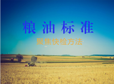 
            	國以民為本，民以食為天，食以安為先。在我國人口眾多耕地面積少的客觀條件下，糧油既是關(guān)系國計民生和國家經(jīng)濟(jì)安全的重要戰(zhàn)略物資，也是人類最基本的生活資料