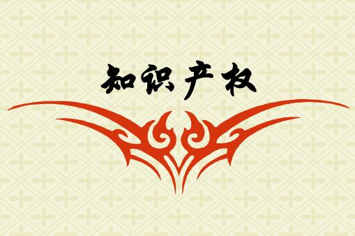 
            	在眾多行業(yè)發(fā)展過程中，產(chǎn)權(quán)之爭從未停歇。隨著我國經(jīng)濟(jì)發(fā)展進(jìn)入新常態(tài)，新產(chǎn)業(yè)、新業(yè)態(tài)、新模式不斷更迭，擁有知識產(chǎn)權(quán)的數(shù)量與質(zhì)量已成為企業(yè)的核心競爭力和重要生產(chǎn)力，引起企業(yè)高度重視