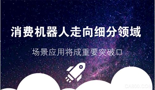 
                      在中國，消費(fèi)級(jí)機(jī)器人市場經(jīng)歷近兩年的孕育，目前逐漸走向細(xì)分領(lǐng)域，以教育、陪伴和娛樂為主。如何在恰當(dāng)?shù)膽?yīng)用場景充分發(fā)揮這種自動(dòng)化行動(dòng)能力，將成為未來消費(fèi)級(jí)機(jī)器人市場發(fā)展的重要突破