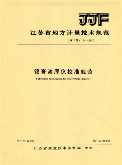 　　12月6日至7日，江蘇省幾何量專業(yè)新規(guī)程規(guī)范宣貫會(huì)在江蘇南京舉行。會(huì)上，蘇州計(jì)量所長度檢測(cè)室副主任黃紅平對(duì)蘇州計(jì)量所起草的江蘇省校準(zhǔn)規(guī)范JJF(蘇)191-2017《錫膏測(cè)厚儀校準(zhǔn)規(guī)范》進(jìn)行了解讀