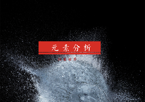 
            	鋼鐵、有機(jī)物、土壤、水源、微量元素等眾多物質(zhì)構(gòu)成了大千世界，而為了更好的認(rèn)識分析世界，人們研發(fā)出了各類儀器設(shè)備，從冶金、機(jī)械、商檢、科研、化工等領(lǐng)域出發(fā)，對各類金屬、礦物、液體、大氣、紅外光等進(jìn)行檢測分析。元素分析儀作為分析儀器中的重要組成部分，越來越多地被人所需要