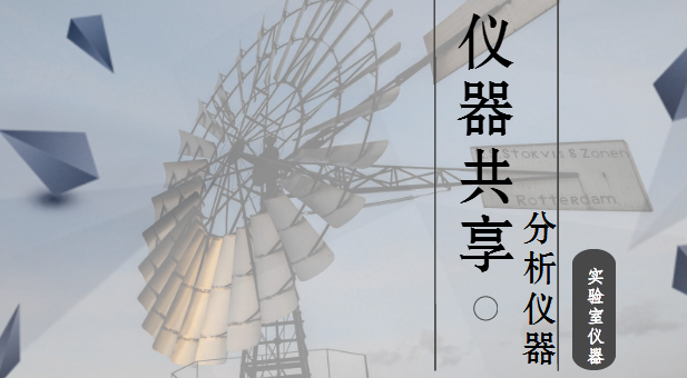 
            	如今，共享經(jīng)濟(jì)時(shí)代到來(lái)，“共享”一詞已經(jīng)成為全民熱議的高頻詞匯?？茖W(xué)儀器設(shè)備作為人類認(rèn)識(shí)世界和改造世界的重要武器，以及科學(xué)技術(shù)研究與開(kāi)發(fā)的重要技術(shù)支持