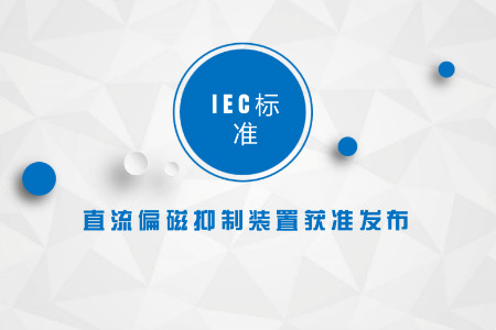 　　12月13日，從國(guó)網(wǎng)上海市電力公司獲悉，IEC TC14(國(guó)際電工委員會(huì)變壓器委員會(huì))已投票通過(guò)IEC TS 60076-23標(biāo)準(zhǔn)，該標(biāo)準(zhǔn)將于2018年印刷出版并頒布實(shí)施。這是IEC范圍內(nèi)首項(xiàng)關(guān)于直流偏磁抑制裝置的標(biāo)準(zhǔn)，實(shí)現(xiàn)中國(guó)在國(guó)際電工委員會(huì)變壓器委員會(huì)中主導(dǎo)制定國(guó)際標(biāo)準(zhǔn)零的突破，為推動(dòng)國(guó)家電網(wǎng)公司國(guó)際化發(fā)展起到積極作用