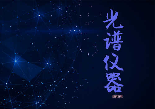 
            	光譜儀器作為科研和生產(chǎn)的“眼睛”，在科學(xué)探索、資源勘測、生物醫(yī)療、物理化學(xué)、環(huán)境保護(hù)、食品檢測等眾多領(lǐng)域中發(fā)揮著重要作用。目前我國國產(chǎn)光譜儀器正處于一個(gè)科研技術(shù)創(chuàng)新、產(chǎn)業(yè)化發(fā)展的大好時(shí)機(jī)，因此，如何把握機(jī)遇、在光譜領(lǐng)域前景廣闊的情況下更進(jìn)一步，成為儀器行業(yè)發(fā)展的新目標(biāo)