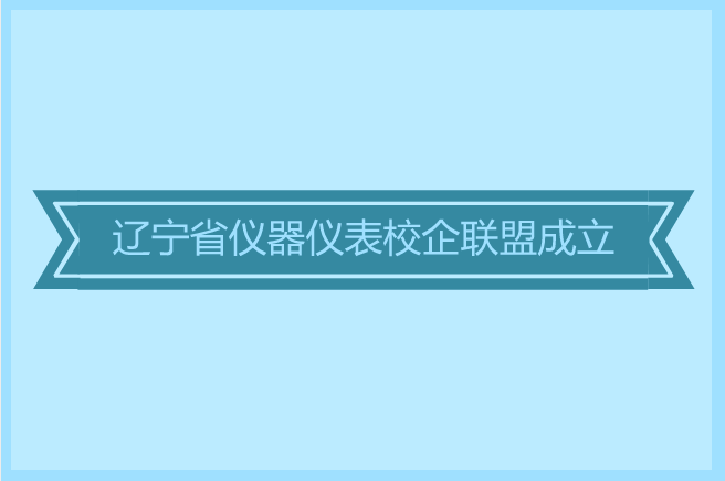 　　12月9日上午，遼寧省儀器儀表校企聯(lián)盟成立大會(huì)在沈陽工業(yè)大學(xué)校部五樓會(huì)議室召開。遼寧省儀器儀表校企聯(lián)盟由56家省內(nèi)院校和企業(yè)共同組成，其中院校有沈陽工業(yè)大學(xué)、大連理工大學(xué)、東北大學(xué)等19所，企業(yè)有沈陽儀表科學(xué)研究院有限公司、中科院沈陽自動(dòng)化研究所、中冶焦耐(大連)工程技術(shù)有限公司等37家