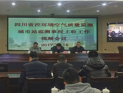 　　為貫徹落實(shí)國家和省關(guān)于環(huán)境監(jiān)測事權(quán)改革的工作部署，12月18日，四川省控城市環(huán)境空氣子站監(jiān)測事權(quán)上收工作視頻會(huì)在省環(huán)境保護(hù)廳舉行。全省21個(gè)市(州)環(huán)境保護(hù)局和183個(gè)縣(市、區(qū))環(huán)境保護(hù)局共計(jì)623人參會(huì)