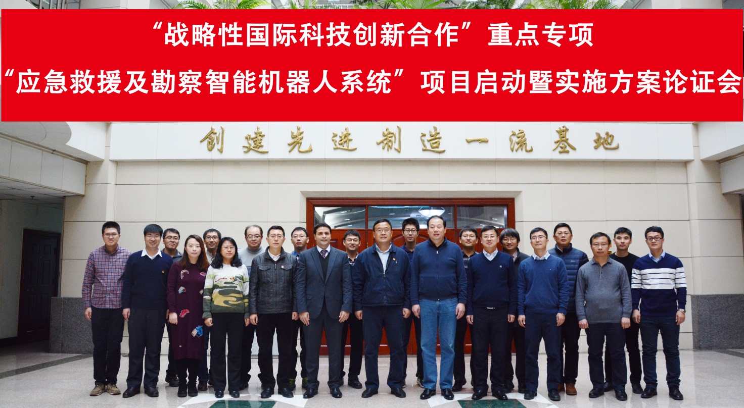 　　12月10日，中國科學院機器人與智能制造創(chuàng)新研究院(籌)承擔的國家重點研發(fā)計劃“戰(zhàn)略性國際科技創(chuàng)新合作”重點專項“應急救援及勘察智能機器人系統(tǒng)”項目啟動暨實施方案論證會在遼寧沈陽召開。沈陽自動化所副所長李碩參會并致辭，科技處處長胡琨元主持