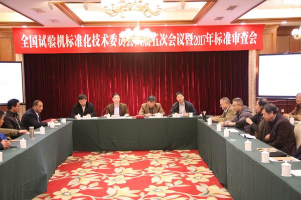 　　2017年12月7日，全國試驗(yàn)機(jī)標(biāo)準(zhǔn)化技術(shù)委員會六屆五次會議暨2017年標(biāo)準(zhǔn)審查會在江蘇無錫召開。  圖為會議現(xiàn)場