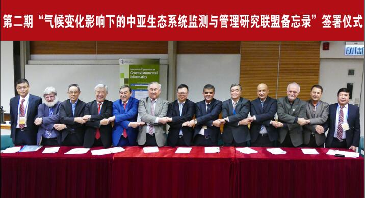 　　12月13日，中國科學(xué)院中亞生態(tài)與環(huán)境研究中心和中科院新疆生態(tài)與地理研究所聯(lián)合中亞、美國、比利時(shí)、奧地利等22個(gè)單位在香港共同簽署了第二期“氣候變化影響下的中亞生態(tài)系統(tǒng)監(jiān)測(cè)與管理研究聯(lián)盟備忘錄”(2018-2022)。今后5年，22個(gè)研究機(jī)構(gòu)將聯(lián)合開展中亞干旱區(qū)生態(tài)系統(tǒng)的監(jiān)測(cè)和管理研究，提出應(yīng)對(duì)氣候變化的方法與對(duì)策，重點(diǎn)開展氣候變化對(duì)冰川和水資源、植物、土壤、動(dòng)物、農(nóng)業(yè)、災(zāi)害風(fēng)險(xiǎn)等影響以及應(yīng)對(duì)氣候變化關(guān)鍵技術(shù)的研發(fā)與示范，為中亞的可持續(xù)發(fā)展提供科技支撐