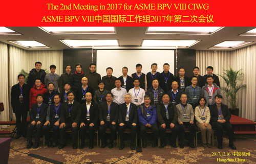 　　12月16日，由安徽合肥通用機(jī)械研究院主辦、浙江大學(xué)承辦的美國ASME鍋爐與壓力容器規(guī)范第VIII卷委員會(huì)(以下簡稱ASME BPVC VIII)中國國際工作組2017年第二次會(huì)議在浙江杭州召開，來自國內(nèi)高校、科研院所、設(shè)計(jì)院、制造廠家、檢測機(jī)構(gòu)等20余家壓力容器行業(yè)機(jī)構(gòu)的近40名代表參加了會(huì)議，ASME中國首席代表張強(qiáng)先生出席會(huì)議。會(huì)議由工作組主席、我院院長陳學(xué)東院士主持