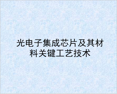 　　光電子集成芯片及其材料關(guān)鍵工藝技術(shù)是新材料領(lǐng)域重要的發(fā)展方向之一，是未來高速大容量光纖通信、全光網(wǎng)絡(luò)、下一代互聯(lián)網(wǎng)、寬帶光纖接入網(wǎng)所廣泛依賴的技術(shù)。“十二五”期間，863計(jì)劃新材料技術(shù)領(lǐng)域支持了“光電子集成芯片及其材料關(guān)鍵工藝技術(shù)”主題項(xiàng)目