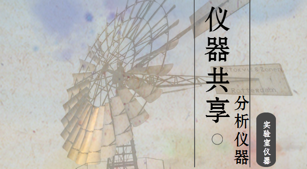 
            	隨著共享經(jīng)濟(jì)時(shí)代到來，共享單車、充電寶、汽車帶給人們諸多便利。而科學(xué)儀器領(lǐng)域，大型科研設(shè)備開放共享也成為行業(yè)發(fā)展一大趨勢