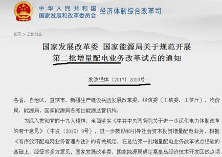 
	中國儲能網(wǎng)訊：配電網(wǎng)改革就是割電網(wǎng)企業(yè)的肉，這個是個困難的工作，我國尤其這樣。從最早的105+1家開始的改革到現(xiàn)在也不過半年時間，發(fā)改委十一月份接連下了兩個通知，就是要加快推進配電網(wǎng)改革，目標是遍地開花，每個地級市都要從電網(wǎng)地盤上切出塊地，這么著急干啥子喔？


	 


	 


	第一批增量配電改革到底如何，有多少拿到了電力業(yè)務許可證（供電類）？有多少真正開展了運營，并且取得了實際效果？有多少企業(yè)沒有拿到了證？電網(wǎng)設置了什么樣的阻力和障礙？這些問題都不清楚，就開始趕鴨子上架，總覺得有些為了年終考核