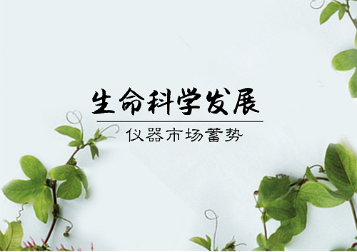 
            	隨著生命科學(xué)和生物技術(shù)的創(chuàng)新突破，全球生命科學(xué)蓬勃發(fā)展，人工智能、大數(shù)據(jù)和生命科學(xué)領(lǐng)域逐漸融合。與此同時(shí)，基因科技、干細(xì)胞技術(shù)和分子生物技術(shù)等許多領(lǐng)域取得突破進(jìn)展，生命健康產(chǎn)業(yè)的發(fā)展迎來前所未有的機(jī)遇