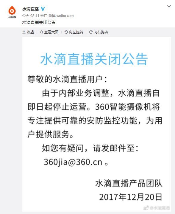 
            	前段時(shí)間360智能攝像機(jī)私下連接到水滴直播平臺的事情鬧得沸沸揚(yáng)揚(yáng)，也讓不少人開始擔(dān)心智能攝像頭的隱私安全問題。而在今日，水滴直播平臺在微博上宣布將停止運(yùn)營