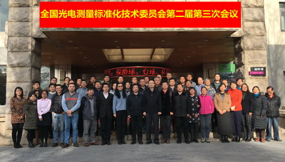 　　12月9日，全國光電測量標準化技術(shù)委員會(SAC/TC487)(以下簡稱“標委會”)第二屆第三次全體會議在北京召開。來自中國標準化研究院、中關(guān)村光電產(chǎn)業(yè)協(xié)會、全國產(chǎn)品幾何技術(shù)規(guī)范標準化技術(shù)委員會(SAC/TC487)、全國遙感技術(shù)標準化技術(shù)委員會(SAC/TC327)、標準建議起草單位以及光電測量標委會的委員和委員代表等共60余名專家參加了會議