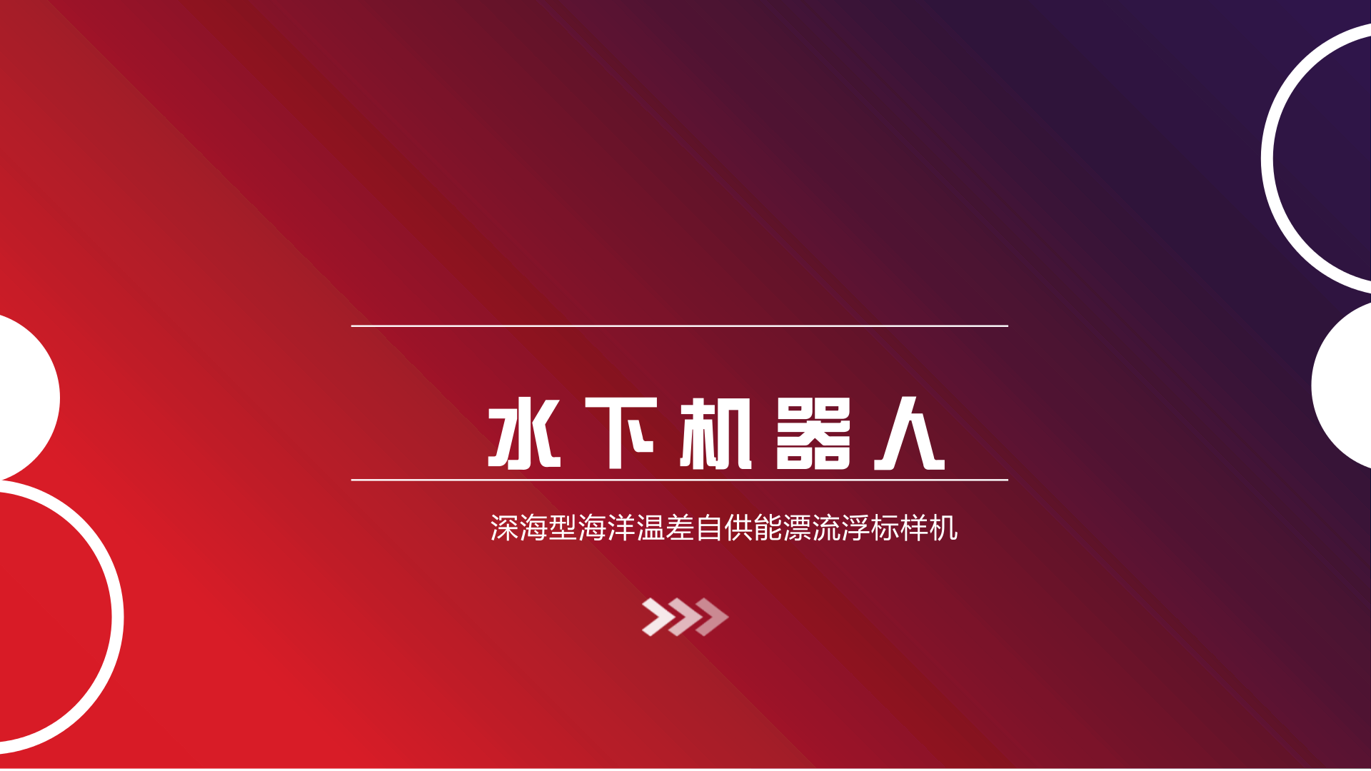 　　記者12月20日從中船重工集團獲悉，我國研制出國內(nèi)首個深海型海洋溫差自供能漂流浮標樣機，在理論上實現(xiàn)了“水下永動機器人”。其整體技術(shù)處于國際領(lǐng)先水平，將用于全球海洋觀測計劃(Argo計劃)