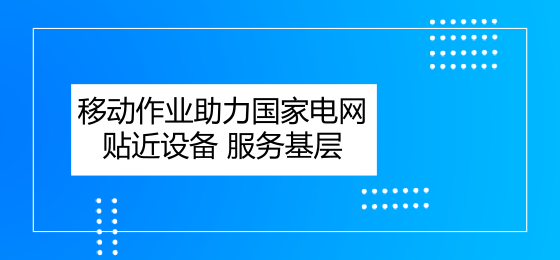 　　現(xiàn)代科技的快速進步為智能運檢建設提供了強大推動力。國家電網(wǎng)公司依托RFID、智能芯片等智能識別技術(shù)，結(jié)合各類設備狀態(tài)傳感器、移動終端等感知手段，推動實現(xiàn)電網(wǎng)設備狀態(tài)及運檢資源信息的互聯(lián)互通