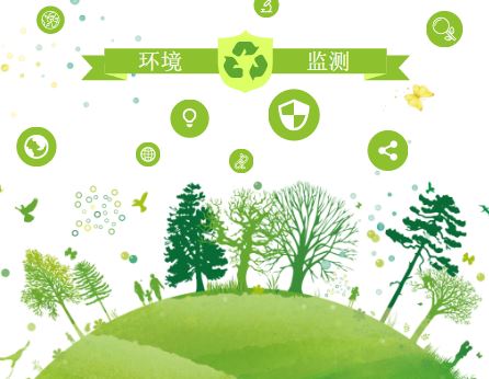 
            	經(jīng)過40年的發(fā)展，我國環(huán)境監(jiān)測行業(yè)已初步形成與國情相適應(yīng)的體制和機(jī)制，并制定了相應(yīng)的法律制度和管理?xiàng)l例。當(dāng)前，隨著國家環(huán)境保護(hù)戰(zhàn)略的縱深化和社會(huì)公眾對(duì)環(huán)境需求的立體化，環(huán)境監(jiān)測工作面臨著一系列不適應(yīng)的問題和隨之產(chǎn)生的巨大壓力，政策辦法和整治方案改革與完善勢在必行