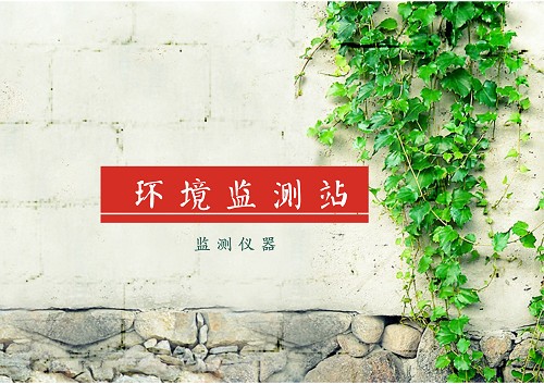 
            	環(huán)境監(jiān)測數據是環(huán)境監(jiān)測工作的生命線，是客觀評價環(huán)境質量狀況、反映污染治理成效、實施環(huán)境管理與決策的基本依據。在當下亟待解決的環(huán)境治理問題面前，環(huán)境監(jiān)測站異軍突起，成為環(huán)境保護及環(huán)境管理的 “頂梁柱”