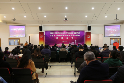 　　12月18日下午，由中國科學院蘇州納米技術與納米仿生研究所和啟迪金控投資有限公司共同建立的“啟迪人工智能芯片與系統聯合實驗室”揭牌儀式舉行。  　　揭牌儀式上，江蘇蘇州工業(yè)園區(qū)黨工委委員、管委會副主任丁立新和蘇州納米所所長楊輝分別致辭