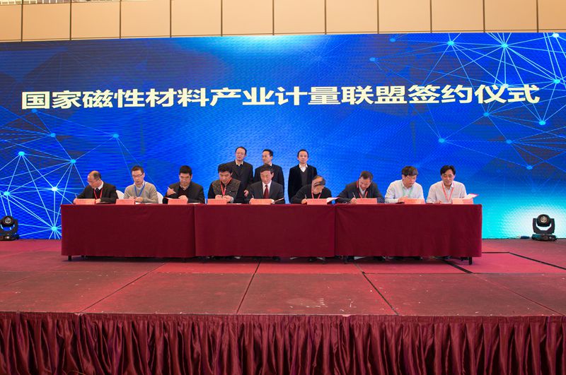 　　近日，浙江寧波市計量測試研究院(國家磁性材料產業(yè)計量測試中心)在寧波舉辦了國家磁性材料產業(yè)計量聯盟簽約成立儀式，寧波市人民政府胡望榮副秘書長、中國國際貿易促進委員會寧波市委員會柴利達會長、寧波市質量技術監(jiān)督局黃勝濤副局長見證了簽約儀式。  圖為簽約儀式現場