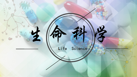 
            	生命科學(xué)包含分子遺傳學(xué)、生物化學(xué)、細(xì)胞生物學(xué)等多個細(xì)分領(lǐng)域。隨著生物技術(shù)持續(xù)創(chuàng)新研發(fā)，大數(shù)據(jù)、人工智能與生命科學(xué)加速融合，全球生命科學(xué)事業(yè)蓬勃發(fā)展