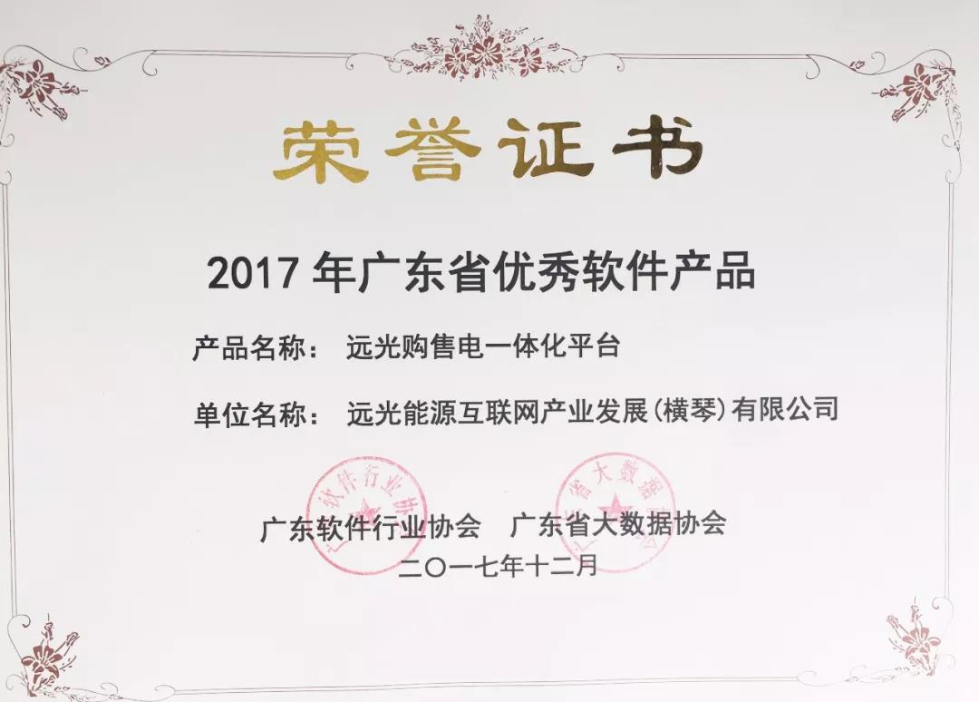 12月15日，以“云計(jì)算大數(shù)據(jù)互聯(lián)網(wǎng)+促粵港澳大灣區(qū)共贏發(fā)展”為主題的第六屆粵港云計(jì)算大會(huì)隆重舉行。大會(huì)發(fā)布了2017 年廣東省優(yōu)秀軟件產(chǎn)品，遠(yuǎn)光能源互聯(lián)網(wǎng)提交的遠(yuǎn)光購(gòu)售電一體化云平臺(tái)入選2017年廣東省優(yōu)秀軟件名單