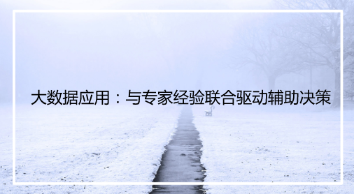 　　現(xiàn)階段電網(wǎng)規(guī)模持續(xù)高速增長，運(yùn)檢現(xiàn)場對具備多種專業(yè)綜合處理能力的高素質(zhì)人才，尤其是具備豐富現(xiàn)場運(yùn)維經(jīng)驗的高素質(zhì)人才需求迫切。能否借助現(xiàn)有的互聯(lián)網(wǎng)技術(shù)和大數(shù)據(jù)應(yīng)用，將傳統(tǒng)的“現(xiàn)場專家經(jīng)驗驅(qū)動”轉(zhuǎn)變?yōu)?ldquo;數(shù)據(jù)與專家經(jīng)驗聯(lián)合驅(qū)動”，提升現(xiàn)場缺陷檢出和故障診斷能力，將成為有效緩解現(xiàn)階段運(yùn)檢業(yè)務(wù)結(jié)構(gòu)性缺員的重要途徑之一