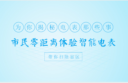 　　12月15日，廣東電網(wǎng)公司中山供電局邀請市民及媒體，開展了智能電表體驗及充電站體驗宣傳活動，參觀博覽中心綜合電動汽車充電站、中山供電企業(yè)文化展館及計量檢定實(shí)驗室，體驗充電站+共享電動汽車運(yùn)營模式，讓市民及媒體人充分認(rèn)識智能電表，倡導(dǎo)綠色健康發(fā)展，展示了中山供電局積極承擔(dān)社會責(zé)任的良好形象。  　　“電能表安裝到位前都依法經(jīng)過一系列嚴(yán)格檢定，自動化的檢定臺能有效減少人為計量誤差引起的計量糾紛，提高檢定質(zhì)量和效率