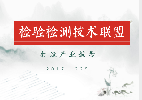 
            	檢測作為生產(chǎn)型企業(yè)商品流通中至關(guān)重要的環(huán)節(jié)。隨著經(jīng)濟(jì)社會各項(xiàng)事業(yè)的發(fā)展，檢驗(yàn)檢測和認(rèn)證認(rèn)可在保障產(chǎn)品質(zhì)量和公共安全，助力企業(yè)創(chuàng)新發(fā)展實(shí)現(xiàn)質(zhì)量提升等方面都發(fā)揮了重要作用