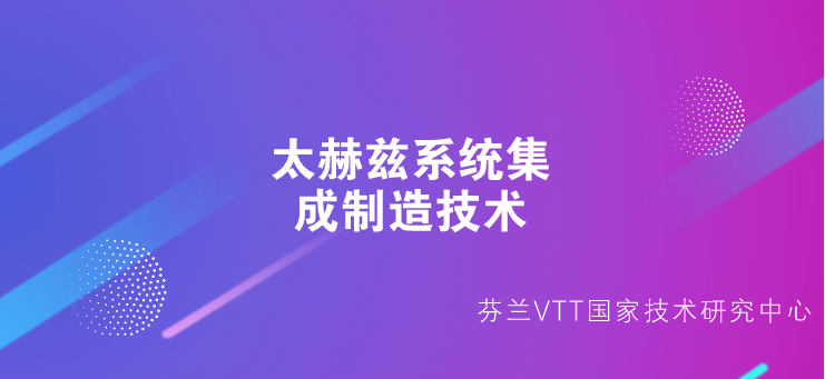 　　芬蘭VTT國家技術(shù)研究中心發(fā)布消息稱，該中心成功開發(fā)的極高頻率太赫茲系統(tǒng)集成制造技術(shù)將使得電信和影像設(shè)備體積更小、成本更低、頻率更高。該項(xiàng)技術(shù)在歐洲微波會議上獲獎(jiǎng)