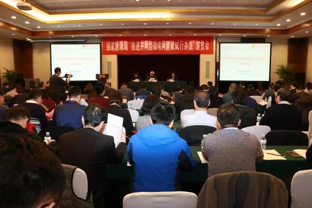 
	中國儲能網(wǎng)訊：自今年7月制定并印發(fā)《推進并網(wǎng)型微電網(wǎng)建設試行辦法》后，國家能源局再次面向全國電力系統(tǒng)組織開展宣貫會，以期推進微電網(wǎng)尤其是并網(wǎng)型微電網(wǎng)建設。



	“微電網(wǎng)在推動能源供給側(cè)結(jié)構(gòu)性改革、促進‘四個革命、一個合作’能源戰(zhàn)略中具有重要作用