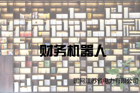 　　12月19日，國網(wǎng)江蘇省電力有限公司召開虛擬數(shù)字員工財(cái)務(wù)機(jī)器人應(yīng)用實(shí)踐發(fā)布會(huì)，標(biāo)志著該公司自主研發(fā)的財(cái)務(wù)機(jī)器人正式投入應(yīng)用。  　　得益于國家能源政策扶持，江蘇省光伏產(chǎn)業(yè)呈爆發(fā)式增長(zhǎng)，同時(shí)也使光伏發(fā)電業(yè)務(wù)的財(cái)務(wù)結(jié)算工作量驟增