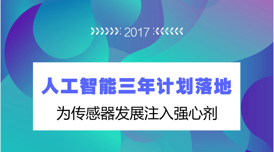 　　當(dāng)前，科技產(chǎn)品日新月異，就在即將要過去的2017年里，工業(yè)4.0、工業(yè)物聯(lián)網(wǎng)，工業(yè)機器人、智慧工廠讓人目不暇接。以傳感器為基礎(chǔ)的人工智能讓工業(yè)生產(chǎn)和發(fā)展發(fā)生了翻天覆地的變化