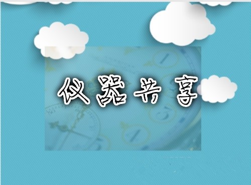 
            	繼共享單車出現(xiàn)之后，“共享經(jīng)濟”就一路走紅，成為時下最熱門的關(guān)鍵詞。“共享經(jīng)濟”，作為一種新的經(jīng)濟現(xiàn)象和經(jīng)濟形態(tài)，受到資本市場的狂熱追捧，各種共享產(chǎn)品層出不窮