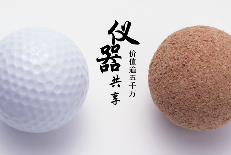 
            	如何讓“沉睡”的科研儀器“動”起來，國家層面、地方政策、科研機構(gòu)、高校院所以及業(yè)內(nèi)企業(yè)等市場參與主體集思廣益，多措施、多思路全力打破科技創(chuàng)新“絆腳石”。大型科研儀器設(shè)備作為重要的基礎(chǔ)性技術(shù)資源，是實施創(chuàng)新驅(qū)動、融合發(fā)展的“關(guān)鍵因子”