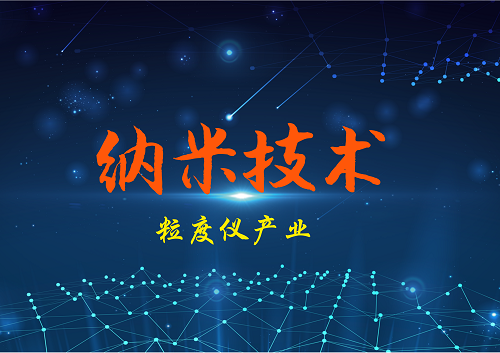 
            	近年來(lái)，我國(guó)物理特性分析儀不斷推陳出新，一大批現(xiàn)代化新設(shè)備受到應(yīng)用市場(chǎng)的青睞。與此同時(shí)，隨著新材料、新能源、生物醫(yī)藥、納米技術(shù)等新興行業(yè)的迅速發(fā)展，對(duì)顆粒表征物質(zhì)的探測(cè)需求呈現(xiàn)指數(shù)般增長(zhǎng)態(tài)勢(shì)，粒度儀行業(yè)發(fā)展迎來(lái)爆發(fā)期