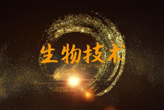 
            	如今，生物技術已成為生物制造領域最值得期待和發(fā)展的高新技術，在能源、環(huán)境、化工等領域，生物技術已變成核心要素，不斷提高生物技術是科研發(fā)展方向之一。在生物技術領域，包括基因測序、免疫療法、基因編輯等在內(nèi)的科學檢驗檢測技術正迎接大發(fā)展時期，新一代生物檢測技術、新一代基因操作技術、合成生物技術、微生物組技術等在生物制造、創(chuàng)新藥物、化學化工領域發(fā)揮著不可替代的關鍵作用，未來生物技術市場產(chǎn)值將不斷增溫，萬億級商業(yè)價值可估