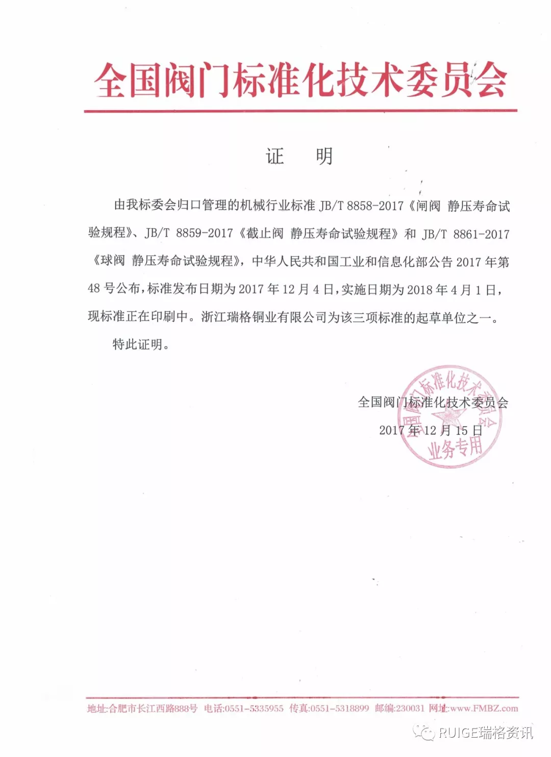 　　浙江瑞格銅業(yè)有限公司作為國(guó)內(nèi)中低壓銅制閥門制造、給排水系統(tǒng)、暖通系統(tǒng)、空調(diào)管道系統(tǒng)和燃?xì)庀到y(tǒng)及產(chǎn)品配套等領(lǐng)域的知名實(shí)業(yè)，經(jīng)中華人民共和國(guó)工業(yè)和信息化部核準(zhǔn)的閥門標(biāo)準(zhǔn)起草和制定單位，一直都很關(guān)注相關(guān)閥門標(biāo)準(zhǔn)的起草和變動(dòng)。  　　近日，由浙江瑞格銅業(yè)有限公司起草的關(guān)于閥門行業(yè)的《閘閥靜壓壽命試驗(yàn)規(guī)程》、《截止閥靜壓壽命試驗(yàn)規(guī)程》和《球閥靜壓壽命試驗(yàn)規(guī)程》三項(xiàng)標(biāo)準(zhǔn)順利通過(guò)全國(guó)閥門標(biāo)準(zhǔn)化技術(shù)委員的討論，由中華人民共和國(guó)工業(yè)和信息化部于2017年12月4日核準(zhǔn)發(fā)布，實(shí)施日期為2018年4月1