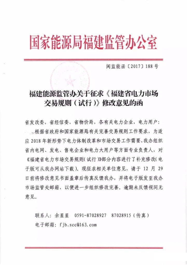 
	
 


	
 


	中國儲(chǔ)能網(wǎng)訊：《福建省電力市場交易規(guī)則（試行）》補(bǔ)充修改內(nèi)容（征求意見稿）



	一、原文第十八條修改為：雙邊協(xié)商交易價(jià)格由交易雙方自由協(xié)商約定；集中競價(jià)交易價(jià)格按照統(tǒng)一出清規(guī)則確定；掛牌交易價(jià)格以掛牌價(jià)格結(jié)算。



	合同電量轉(zhuǎn)讓交易時(shí)，維持原購售雙方價(jià)格和結(jié)算，填寫轉(zhuǎn)讓電價(jià)確認(rèn)單并提交電力交易機(jī)構(gòu)執(zhí)行