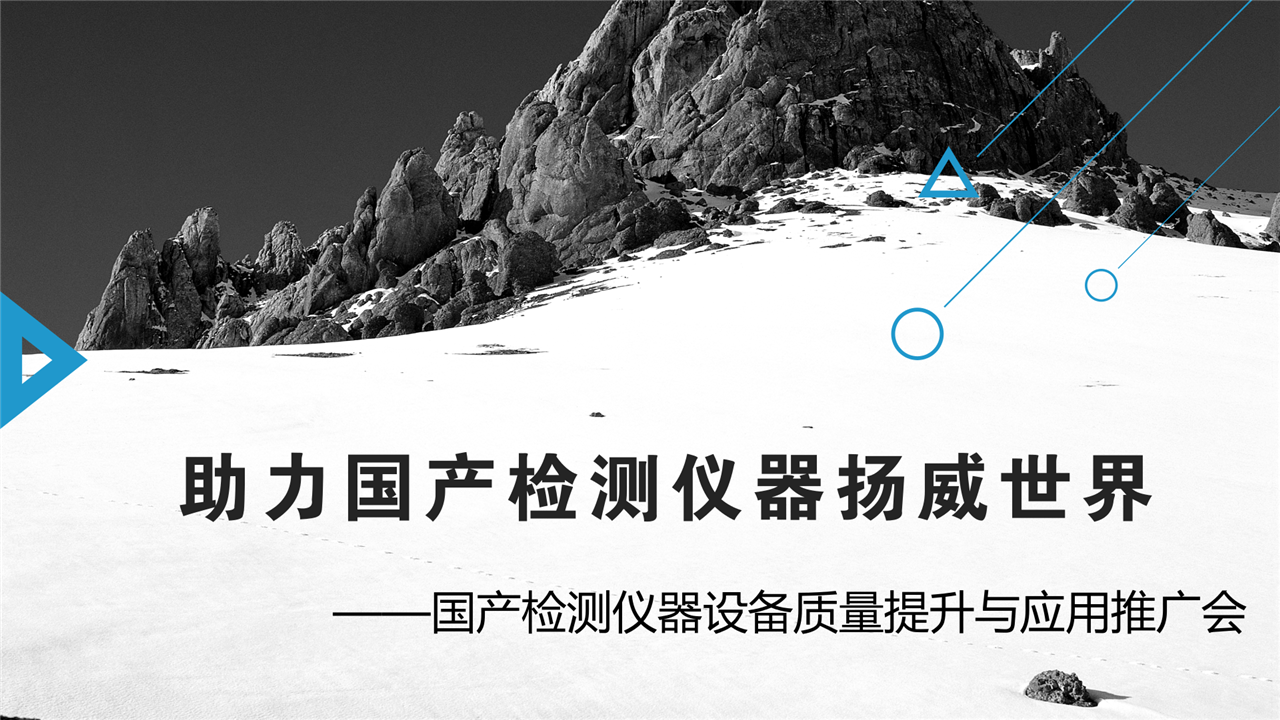 　　12月28日，由中國出入境檢驗檢疫協(xié)會和北京出入境檢驗檢疫局合辦的國產(chǎn)檢測儀器設備質(zhì)量提升與應用推廣會在北京亞奧國際酒店舉行，全自動流動注射儀、液相原子熒光光譜儀、微波消解儀等20余臺國產(chǎn)檢測儀器在當日集中亮相，向在場的所有人展示自己強大的功能。  　　此次會議旨在幫助質(zhì)量穩(wěn)定、性能好、能滿足檢驗檢疫工作需求的國產(chǎn)檢測儀器走入檢驗檢疫系統(tǒng)，給檢驗檢疫系統(tǒng)的技術人員打開一扇了解國產(chǎn)檢測儀器的窗戶，為企業(yè)和檢驗檢疫用戶搭建一座溝通的橋梁