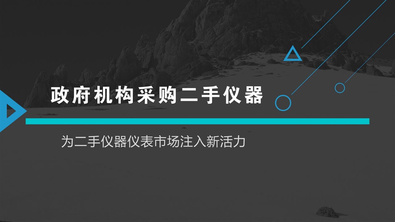 　　日前，受福建寧德市產(chǎn)品質(zhì)量檢驗所委托，福建省鴻遠招標有限公司對氣質(zhì)聯(lián)用儀、氣相色譜、凝膠色譜凈化在線濃縮系統(tǒng)等25臺二手儀器設備公開招標，預算54.6116萬元人民幣，且限定單一采購來源。  　　在人們的意識中政府部門采購儀器設備往往都是新的一手儀器，鮮有采購二手儀器設備的