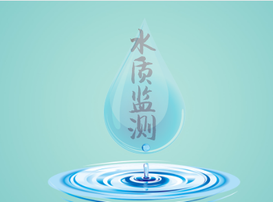 
            	近年來(lái)，我國(guó)在環(huán)保領(lǐng)域的政策頻出，尤其是當(dāng)下水污染情況日益惡化，對(duì)于水環(huán)境的保護(hù)力度亦日趨嚴(yán)苛。而在水資源保護(hù)領(lǐng)域，想要實(shí)現(xiàn)精細(xì)化、信息化、科學(xué)化管理，則需要水質(zhì)監(jiān)測(cè)行業(yè)的大力支持