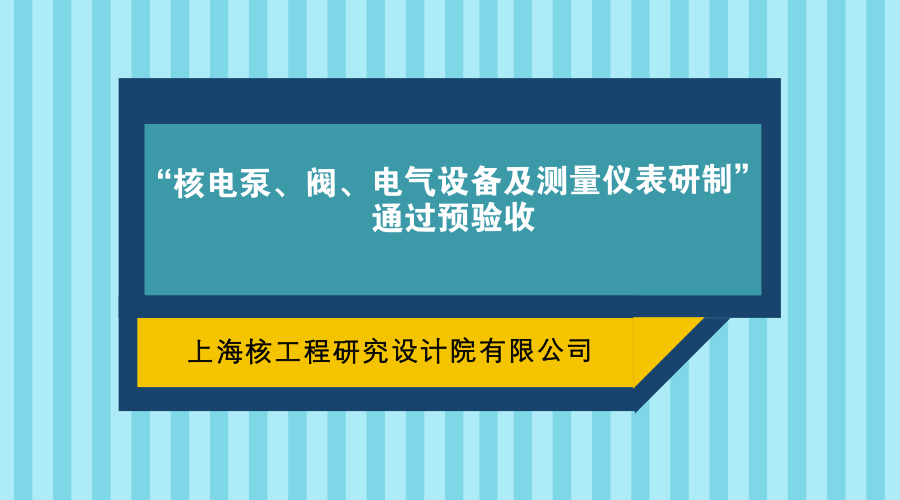 　　2017年12月23日至24日，由上海核工程研究設(shè)計(jì)院牽頭，聯(lián)合國(guó)核自儀系統(tǒng)工程有限公司(以下簡(jiǎn)稱“國(guó)核自儀”)共同實(shí)施的大型先進(jìn)壓水堆重大專項(xiàng)“核電泵、閥、電氣設(shè)備及測(cè)量?jī)x表研制”課題順利通過(guò)了國(guó)家電力投資集團(tuán)公司重大專項(xiàng)辦公室組織的預(yù)驗(yàn)收。  　　驗(yàn)收專家組由中國(guó)機(jī)械工業(yè)聯(lián)合會(huì)、中國(guó)通用機(jī)械協(xié)會(huì)、環(huán)保部核與輻射安全中心、中國(guó)核工業(yè)集團(tuán)、中廣核工程設(shè)計(jì)有限公司、上海交通大學(xué)、北京理工大學(xué)、鋼鐵研究總院、中科院等單位的19位專家組成