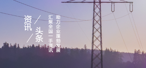 項目3省市輸變電項目詳情 最高投資金額達(dá)1.5億元摘要：浙江省樂清市110KV輸變電項目、廣東省東莞市110千伏輸變電項目、南京500kV變電站擴建主變項目，最高項目總投資達(dá)15000萬元。環(huán)保部擬對蒙西-天津南1000千伏交流輸變電工程進(jìn)行環(huán)評驗收摘要：國家環(huán)保部根據(jù)建設(shè)項目竣工環(huán)境保護(hù)驗收管理有關(guān)規(guī)定，經(jīng)審查，2017年9月8日擬對蒙西-天津南1000千伏交流輸變電工程建設(shè)項目作出竣工環(huán)境保護(hù)驗收意見